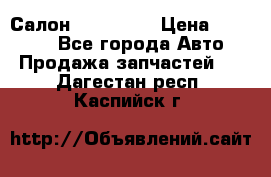 Салон Mazda CX9 › Цена ­ 30 000 - Все города Авто » Продажа запчастей   . Дагестан респ.,Каспийск г.